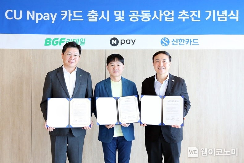 서울 중구에 위치한 신한카드 본사에서 민승배 BGF리테일 대표이사(좌), 박상진 네이버페이 대표이사(가운데), 문동권 신한카드 사장(우)가 ‘CU Npay카드 출시 및 공동사업 추진 기념식’을 진행했다. / 2024.10.22 (출처: 네이버페이)