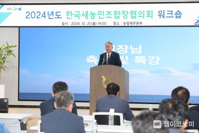10월21일 농협제주본부에서 개최된 한국새농민조합장협의회 워크숍에서 강호동 농협중앙회장이 축사 및 특강을 하고 있다. / 2024.10.22 (출처: 농협)