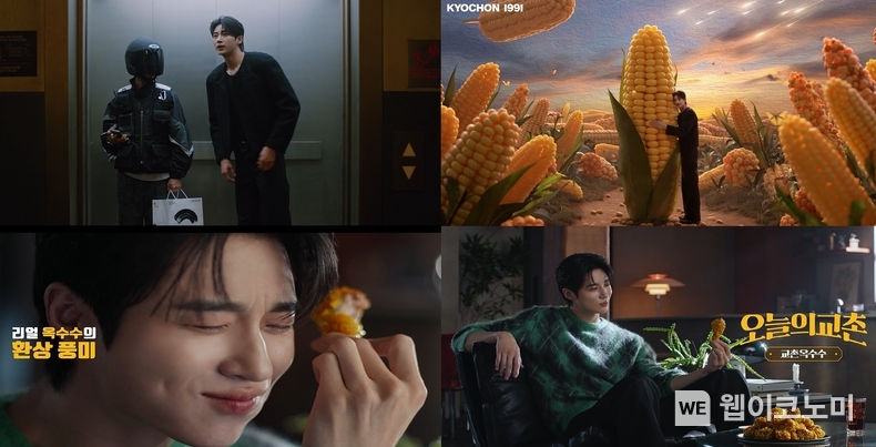 교촌옥수수 광고 스틸컷 / 2024.10.22 (출처: 교촌에프앤비)