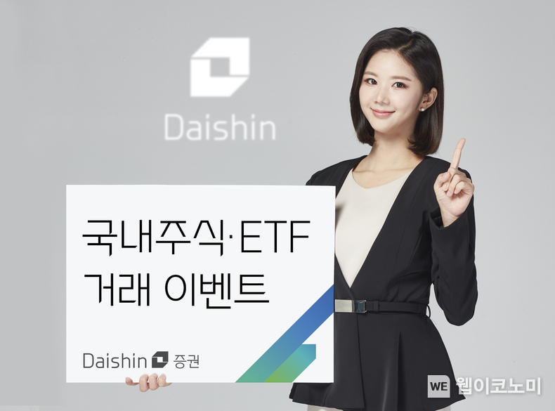 대신證, 국내주식·ETF거래 이벤트 사진 / 2024.10.22 (출처: 대신증권)