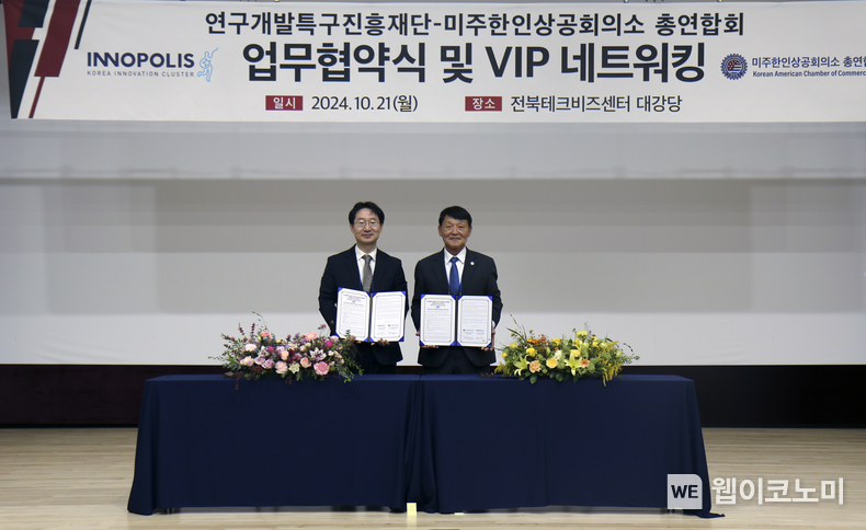 연구개발특구진흥재단과 미주한인상공회의소총연합회간 업무협약을 체결했다. (왼쪽부터 연구개발특구진흥재단 정희권 이사장, 미주한인상공회의소총연합회 이경철 회장) / 2024.10.22 (출처: 연구개발특구진흥재단)