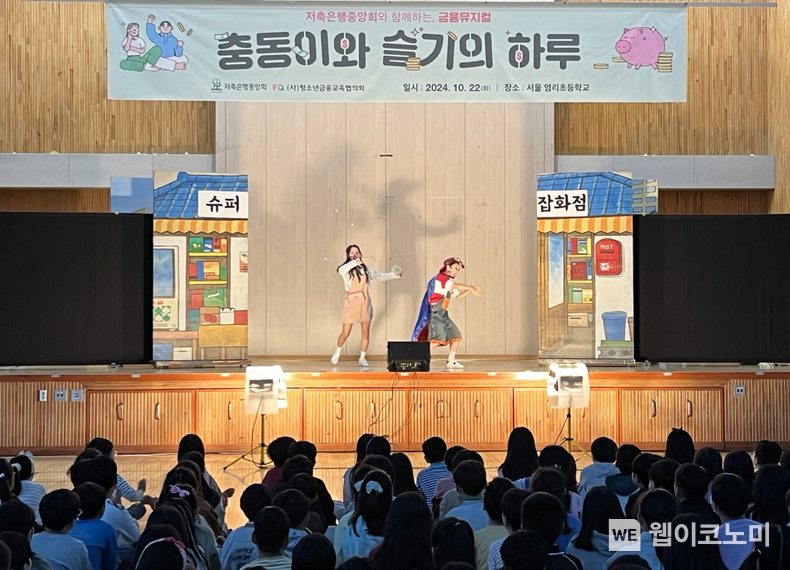 아이들이 금융뮤지컬을 진행하는 모습. / 2024.10.22 (출처: 저축은행중앙회)
