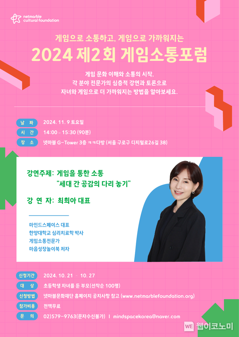 넷마블문화재단, 제2회 ‘게임소통포럼’ 참가자 모집 ‘게임을 통한 세대 간 공감’ 주제로 강연 / 2024.10.22 (출처: 넷마블문화재단)