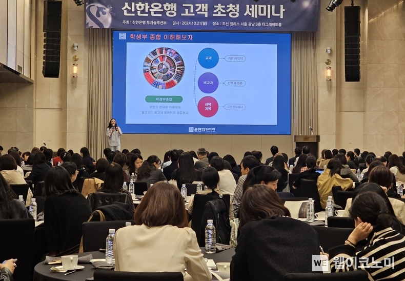 21일 진행된 ‘2024 우수고객 초청 세미나’에서 윤앤고 입시컨설팅 윤여정 컨설턴트가 강의를 진행하는 모습. / 2024.10.22 (출처: 신한은행)