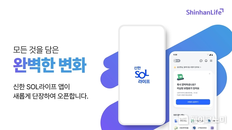 신한라이프, 계약관리 플랫폼 ‘신한SOL라이프’ 앱 고도화 / 2024.10.22 (출처: 신한라이프)