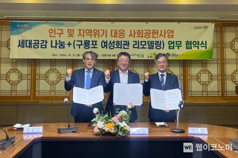 21일 포항시청 중회의실에서 열린 「세대공감 나눔+」 조성 업무협약식에서 김용운 LH 총무처장(왼쪽), 장상길 포항시 부시장(가운데), 이광희 한국해비타트 사무총장(오른쪽)이 협약 기념촬영을 하고 있다. / 2024.10.22 (출처: LH)