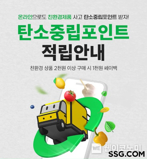 SSG닷컴 탄소중립포인트 도입. / 2024.10.22 (출처: SSG닷컴)