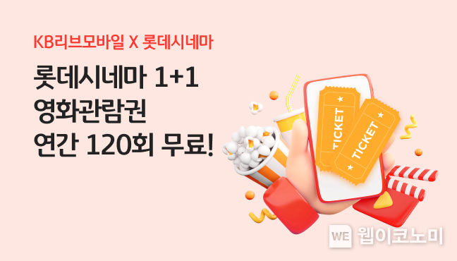KB리브모바일, ‘롯데시네마 예매권 1+1 쿠폰’이벤트 실시 / 2024.10.22 (출처: KB국민은행)