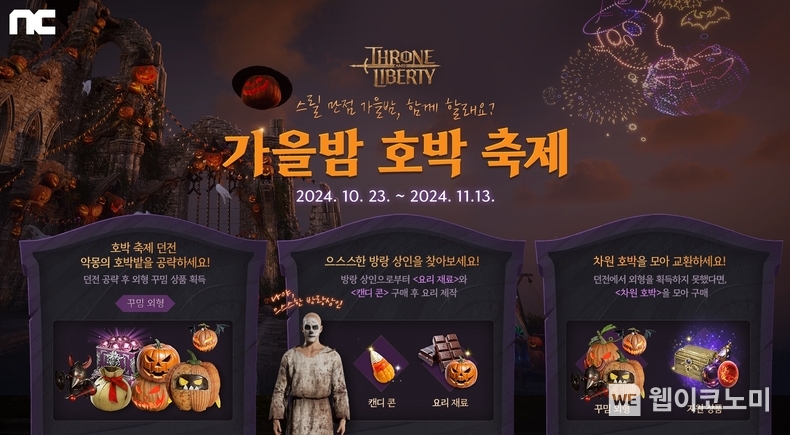 엔씨소프트 TL, ‘가을밤 호박 축제’ 이벤트 진행 / 2024.10.23 (출처: 엔씨소프트)