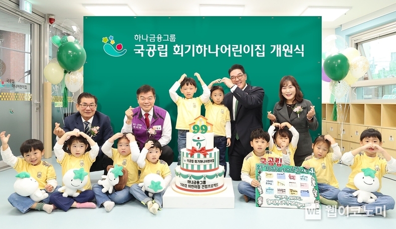 하나금융그룹은 지난 22일 동대문구와 함께 민관 협력으로 건립한 '국공립 회기하나어린이집'을 개원했다. 99번째로 개원한 '국공립 회기하나어린이집'은 사회·경제적 소외계층인 다문화 가정 아이들에게도 양질의 보육 기회를 제공하는 '다문화 통합어린이집'으로, 하나금융그룹이 지난 2018년부터 추진해 온 '100호 어린이집 건립'이라는 대장정은 오는 10월말 100호 어린이집 완공을 통해 마침내 마침표를 찍게 된다.<br>
이날 개원식에 참석한 이은형 하나금융그룹 부회장(사진 맨 뒷줄 왼쪽에서 다섯번째)과 이필형 동대문구청장(사진 맨 뒷줄 왼쪽에서 두번째)이 어린이집 원장, 어린이, 내외빈과 함께 99번째 어린이집 개원을 축하하며 기념촬영을 하고 있다. / 2024.10.23 (출처: 하나금융그룹)
