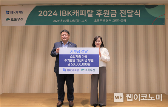 (왼쪽) IBK캐피탈 함석호 대표, (오른쪽) 초록우산 이수경 부회장 / 2024.10.23 (출처: IBK캐피탈)