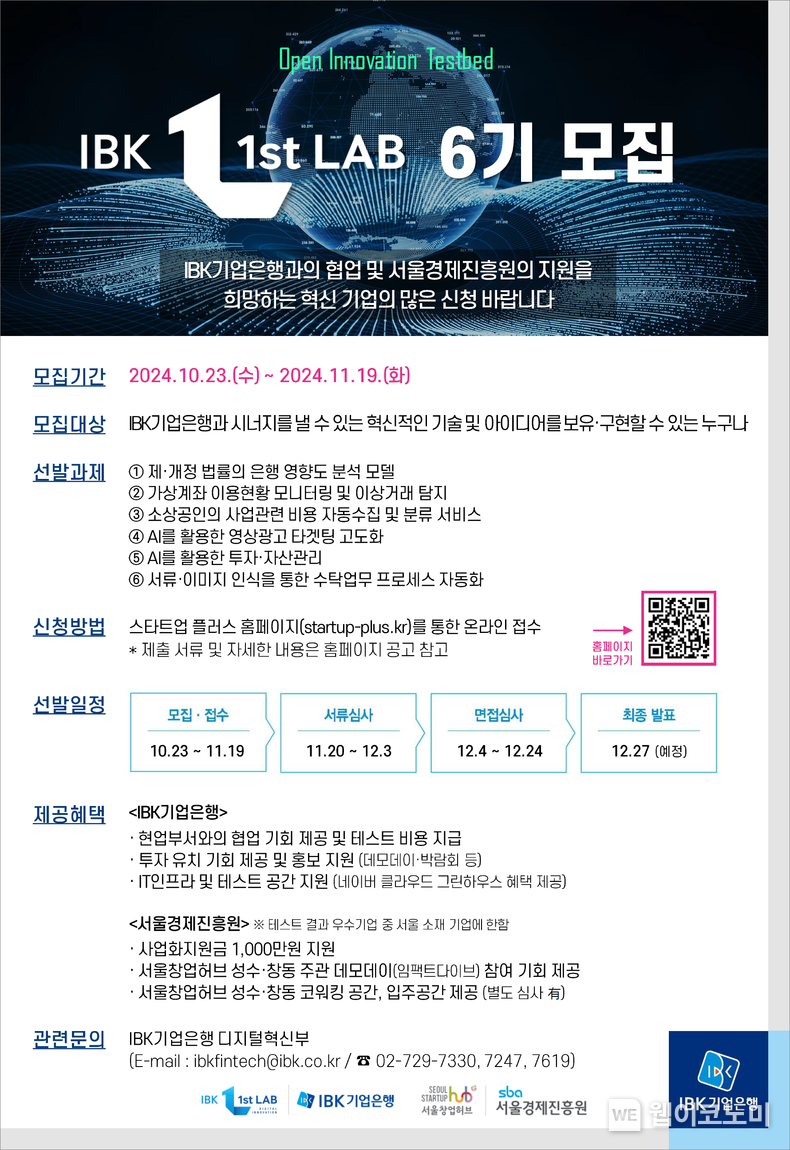 IBK 1st LAB 6기 모집 포스터 / 2024.10.23 (출처: IBK기업은행)