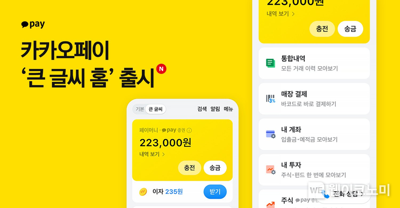 카카오페이, 시니어를 위한 ‘큰 글씨 홈’ 공개 디지털 금융 격차 줄인다. / 2024.10.23 (출처: 카카오페이)