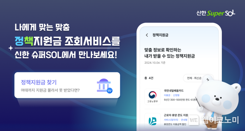 옆집 사람들은 어떻게 알고 신청했지, 나만 몰랐던 정책지원금 조회 서비스 / 2024.10.23 (출처: 신한금융그룹)