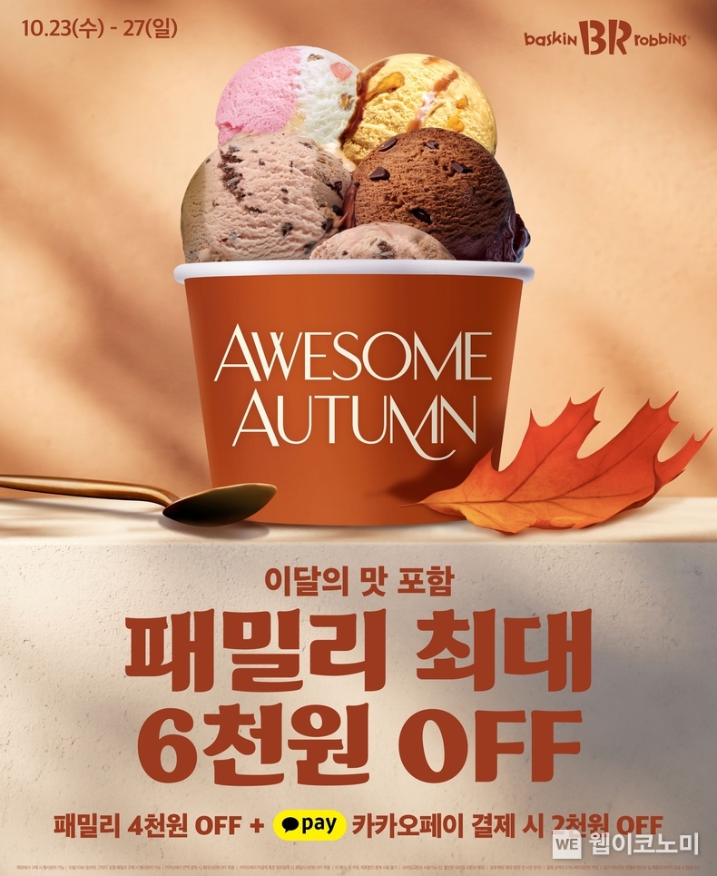 SPC 배스킨라빈스, 가을 맞이 패밀리 최대 6천원 할인 프로모션 진행 / 2024.10.23 (출처: SPC 배스킨라빈스)