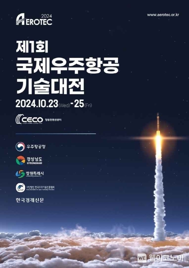 국제우주항공기술대전 포스터 / 2024.10.23 (출처: KAI)
