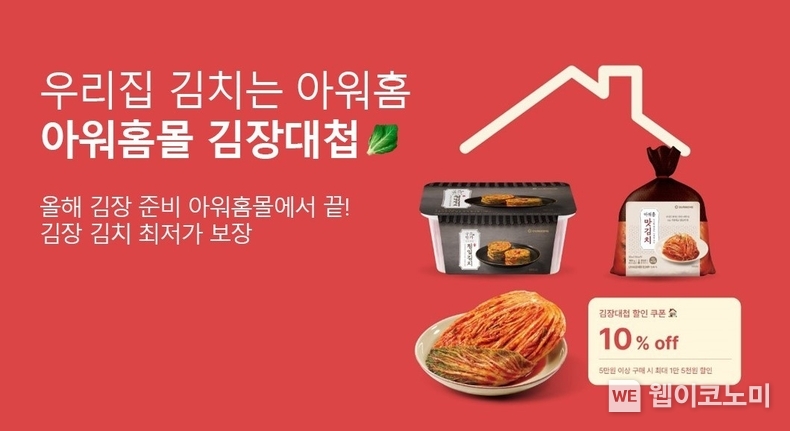 아워홈몰 김장대첩 포스터 / 2024.10.23 (출처: 아워홈)