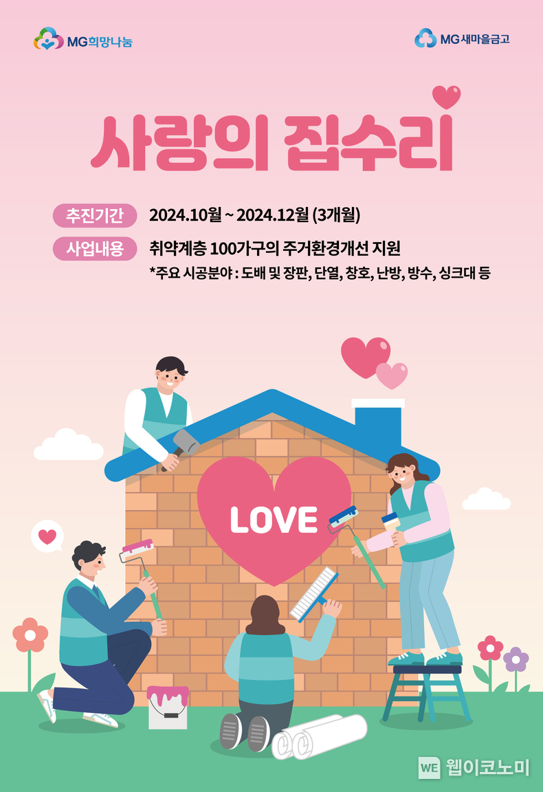 사랑의 집수리 이미지 / 2024.10.23 (출처: 새마을금고중앙회)