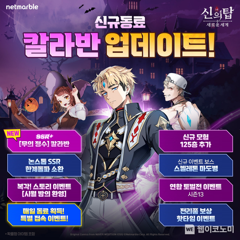 신의탑 칼라반 업데이트 / 2024.10.23 (출처: 넷마블)