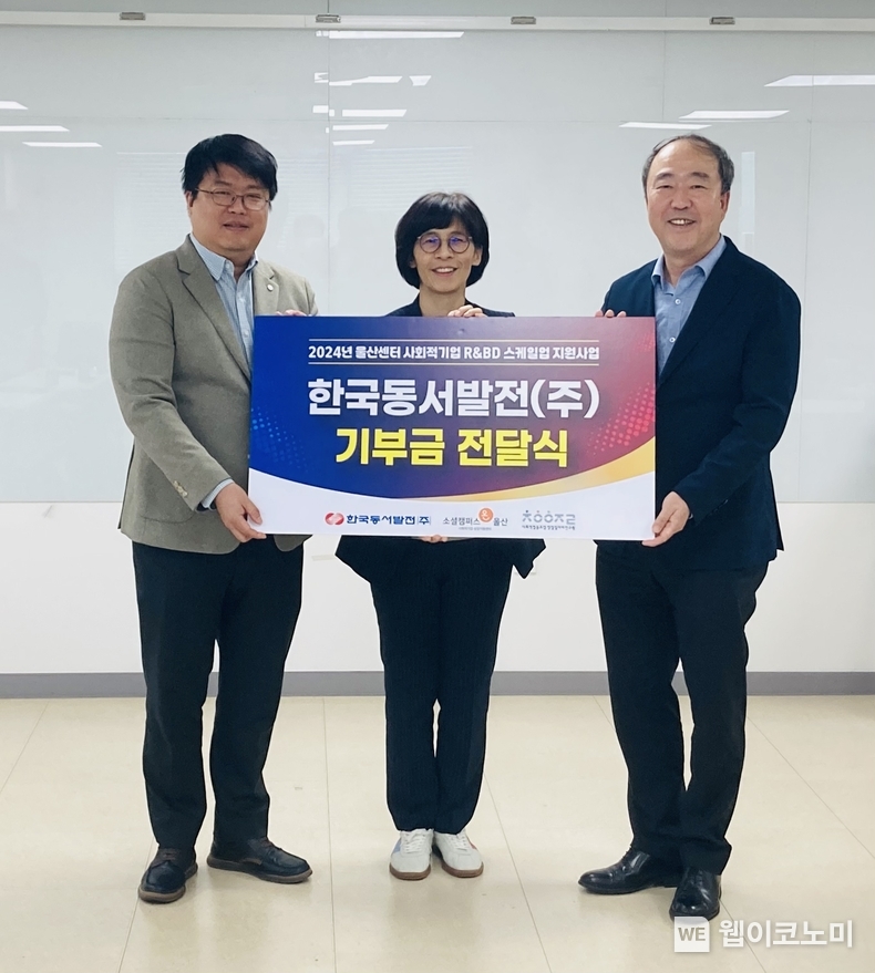 남석열 동서발전 기획본부장(오른쪽)이 창업일자리연구원 김은석 이사장(왼쪽), 한국사회적기업진흥원 정재민 본부장(가운데)와 기념사진을 촬영하는 모습. / 2024.10.23 (출처: 한국동서발전)