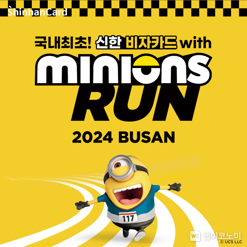 신한카드 미니언즈런 / 2024.10.23 (출처: 신한카드)