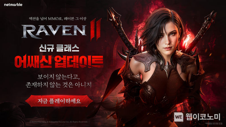 넷마블 MMORPG 레이븐2 신규 클래스 ‘어쌔신’ 추가 등 대규모 업데이트 실시 / 2024.10.23 (출처: 넷마블)