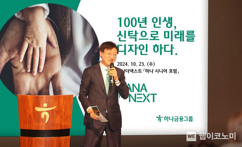 하나은행, 건강하고 행복한 노후를 위한 「하나 더 넥스트 시니어 포럼 」 개최. / 2024.10.24 (출처: 하나은행)