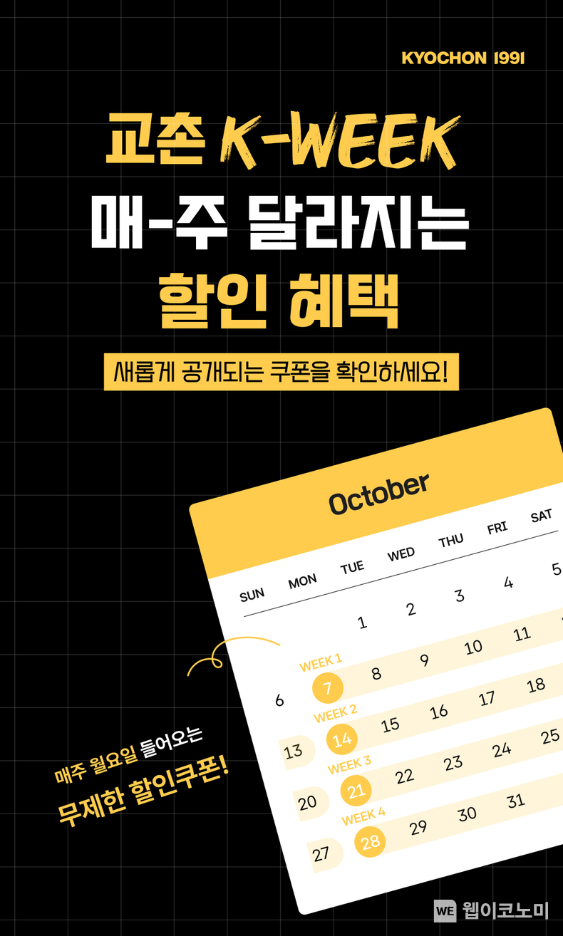 교촌 K-WEEK 앱 이벤트 / 2024.10.24 (출처: 교촌에프앤비)