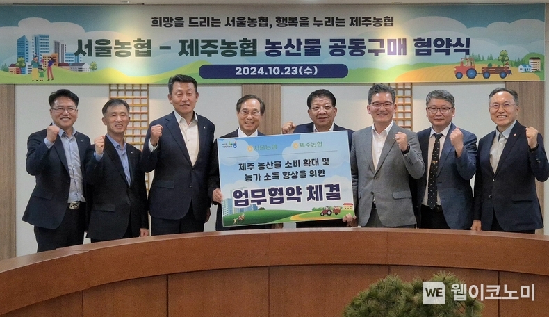 23일 서울농협은 제주농협과 제주 농산물 소비확대와 농가소득 향상을 위해 협약식을 개최하였다. (왼쪽부터 농협경제지주 제주본부 이춘협 부본부장, 농협경제지주 농산물도매부 박진석 부장, 농협중앙회 서울본부 김상수 본부장, 서서울농협 조원민 조합장, 하귀농협 강병진 조합장, 농협중앙회 제주본부 윤재춘 본부장, 제주농협조합공동사업법인 박진석 대표이사, 농협중앙회 제주본부 김성만 부본부장) / 2024.10.24 (출처: 농협)