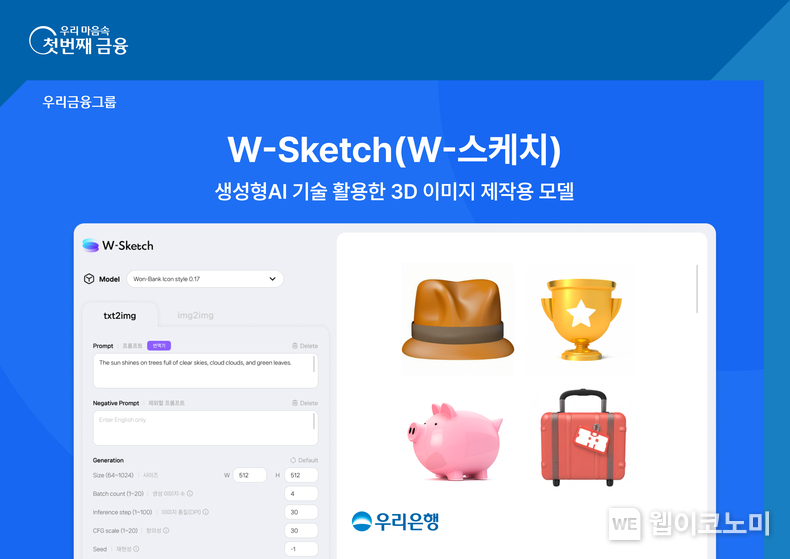 우리은행 생성형 AI 활용해 WON뱅킹에 3D 이미지 입힌다. / 2024.10.24 (출처: 우리은행)