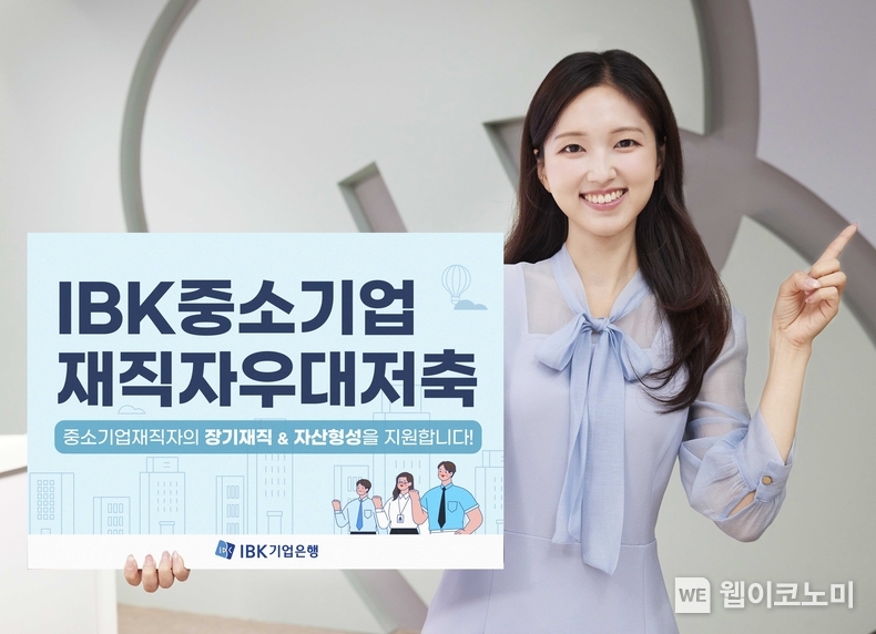 「IBK중소기업재직자우대저축」 출시 / 2024.10.24 (출처: IBK기업은행)