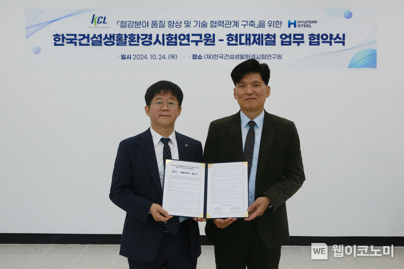 현대제철-한국건설생활환경연구원이 철강분야 품질 향상 및 기술 협력관계 구축을 위해 업무협약을 체결했다. (왼쪽부터 한국건설생활환경연구원 이상욱 부원장, 현대제철 고흥석 상무) / 2024.10.24 (출처: 현대제철)