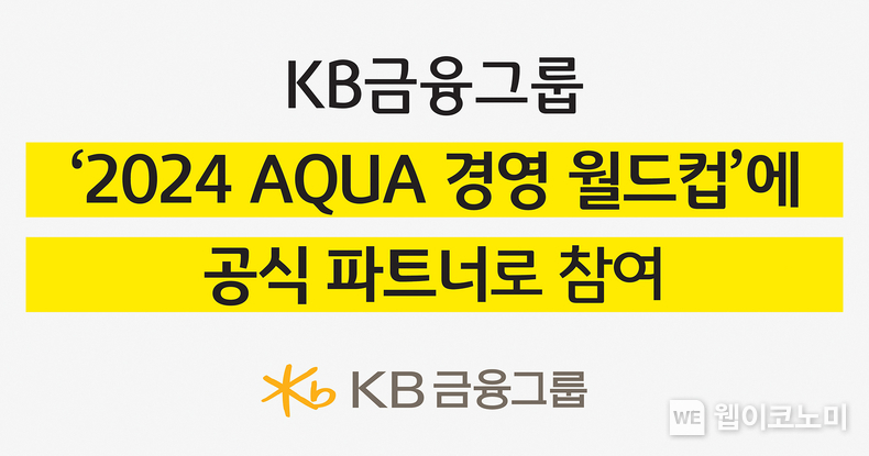 KB금융, 2024 국제수영연맹(AQUA) 경영 월드컵 후원 / 2024.10.24 (출처: KB금융그룹)