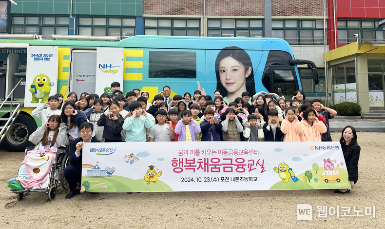 23일 포천 내촌초등학교에서 열린 이동금융교육행사에서 기념촬영을 하고 있다. / 2024.10.24 (출처: NH농협은행)