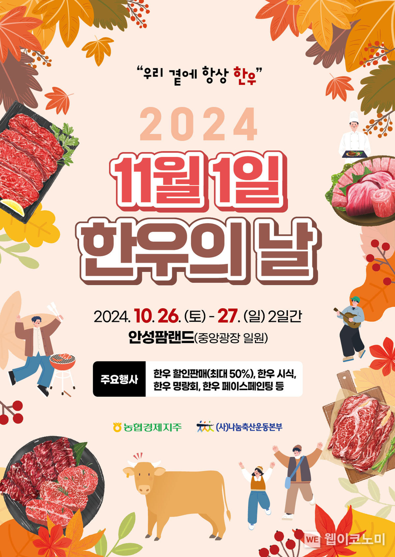 농협,「11월 1일 한우의 날」알리기 행사 개최 / 2024.10.24 (출처: 농협경제지주)