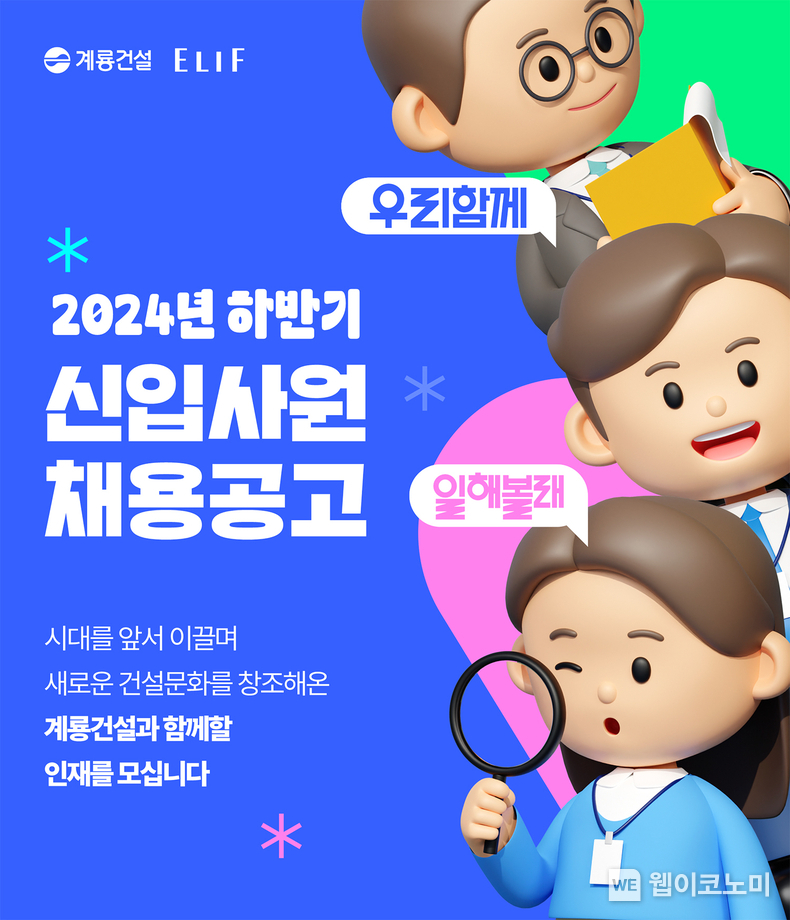 2024 채용 포스터 / 2024.10.24 (출처: 계룡건설)