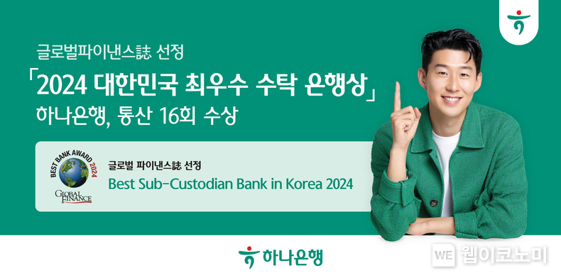 하나은행, 글로벌파이낸스지 선정 「2024 대한민국 최우수 수탁 은행상」 수상 / 2024.10.25 (출처: 하나은행)