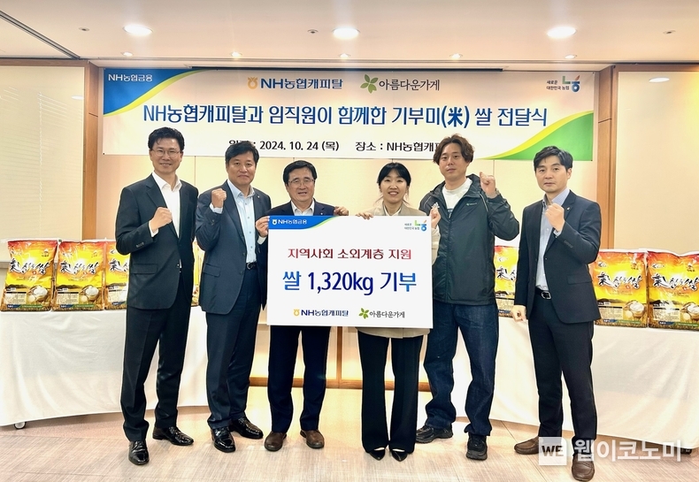 24일, NH농협캐피탈은 서울 영등포구 소재 본사에서 재단법인 아름다운가게와 쌀 기부 전달식을 가졌다. 서옥원 NH농협캐피탈 대표이사(왼쪽에서 세 번째)와 이혜경 아름다운가게 서울사업국 국장(왼쪽에서 네 번째) 및 NH농협캐피탈 강태영 부사장(왼쪽에서 첫 번째), 황준구 부사장(왼쪽에서 두 번째), 황두선 상무(오른쪽에서 첫 번째)가 전달식에서 기념촬영을 하고 있다. / 2024.10.25 (출처: NH농협캐피탈)