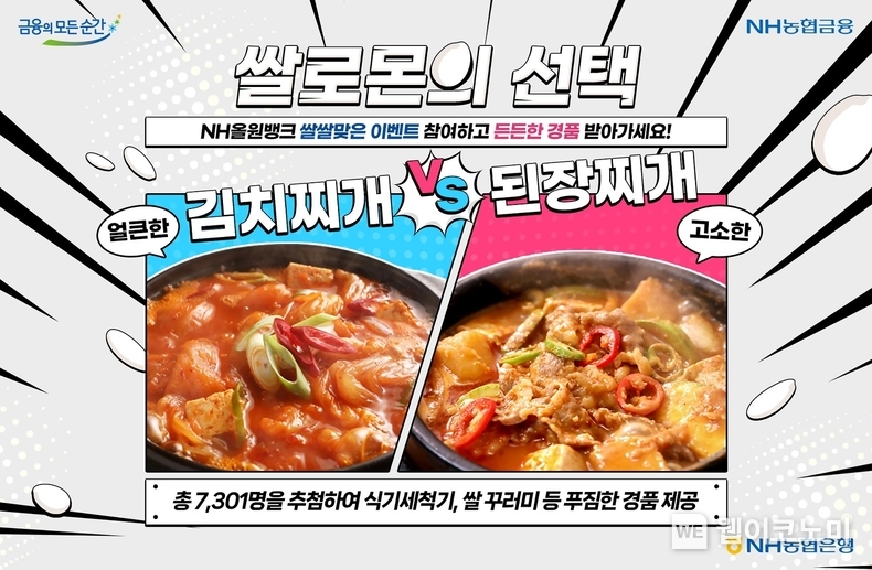NH농협은행, NH올원뱅크 쌀쌀맞은 이벤트 참여하고 든든한 쌀 경품 받아가세요! / 2024.10.25 (출처: NH농협은행)