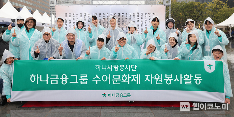 하나금융그룹(회장 함영주)은 청각장애에 대한 인식을 개선하고 그룹 차원의 지속적 나눔 실천을 위해, 임직원 대상 ‘수어교육’을 시행하고 지난 22일 광화문광장에서 열린 ‘수어문화제’에 참여해 자원봉사활동을 진행했다. 이날 자원봉사활동에 참여한 그룹 임직원들이 기념촬영을 하고 있다. / 2024.10.25 (출처: 하나금융그룹)