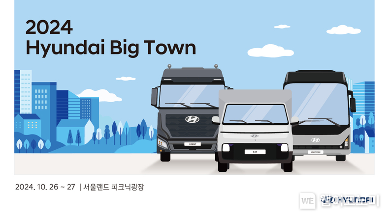현대자동차가 10월 26일(토)부터 이틀간 경기 과천시 서울랜드 피크닉광장에서 상용차 전시 행사 ‘현대 빅 타운(Hyundai Big Town)’을 개최한다고 25일(금) 밝혔다. / 2024.10.25 (출처: 현대자동차)