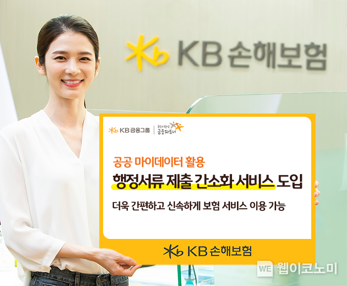 KB손해보험_공공 마이데이터 활용 행정서류 제출 간소화 서비스 도입. / 2024.10.25 (출처: KB손해보험)