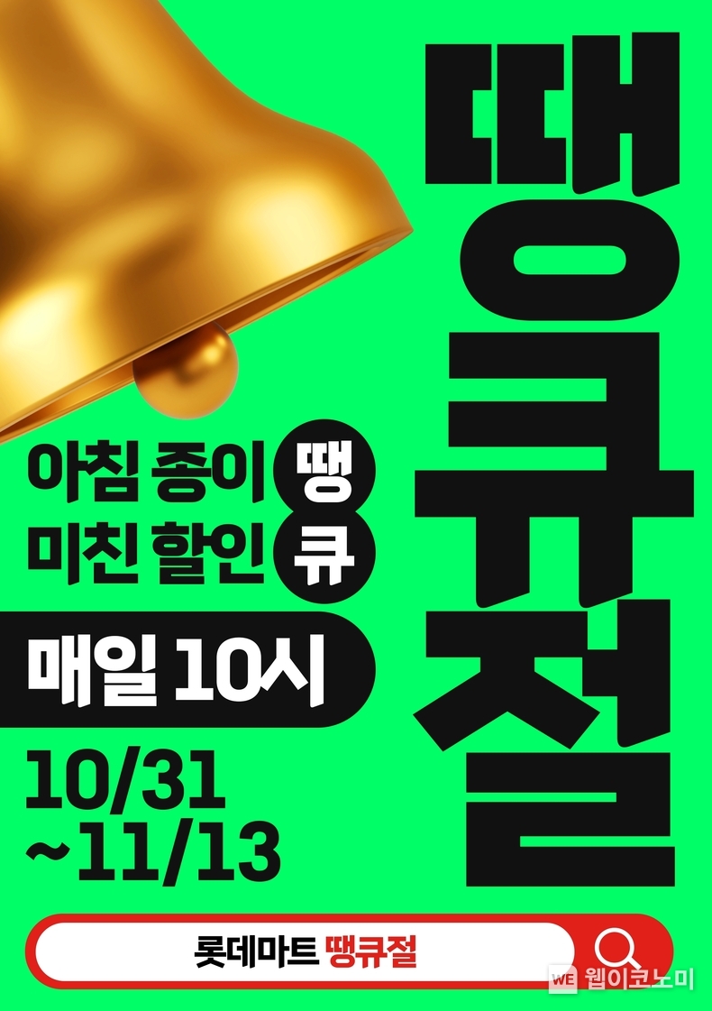 롯데마트와 슈퍼에서 진행하는 롯데 그로서리 쇼핑 대축제 땡큐절 행사 포스터. / 2024.10.25 (출처: 롯데쇼핑)