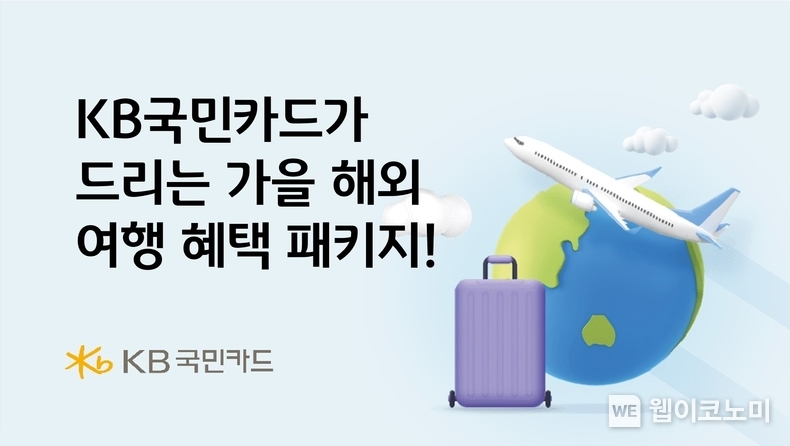 KB국민카드가 드리는 가을 해외 여행 혜택 패키지! / 2024.10.25 (출처: KB국민카드)