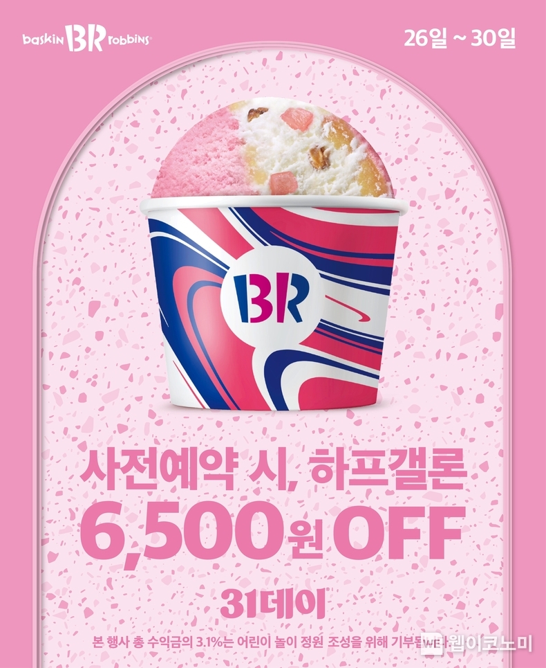 SPC 배스킨라빈스, 10월 31데이 사전예약 진행. / 2024.10.25 (출처: SPC 배스킨라빈스)