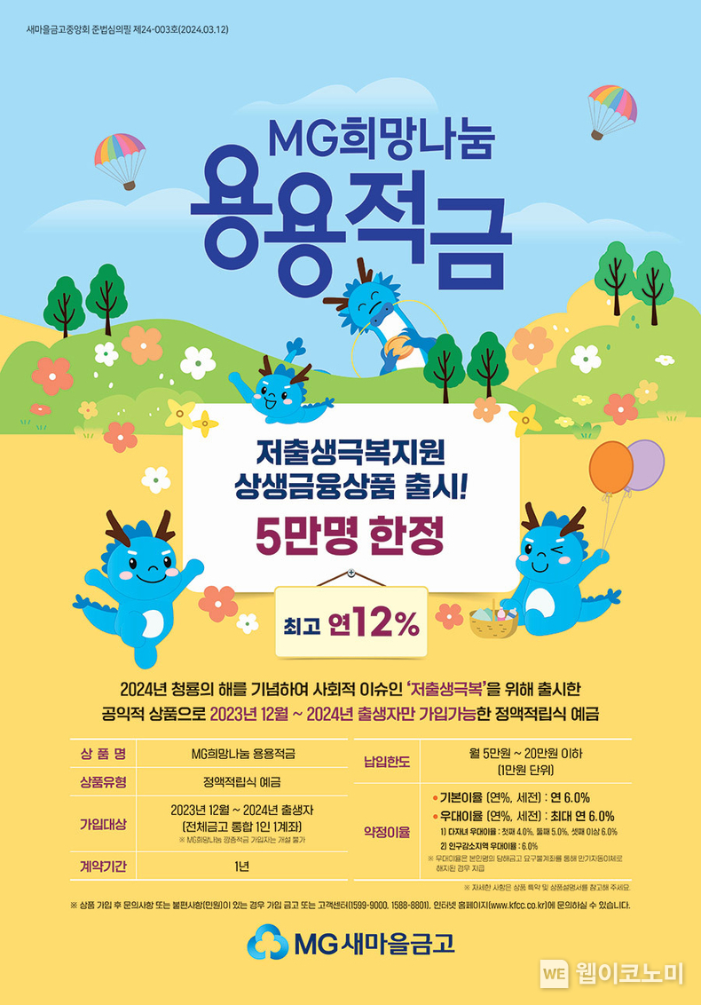 MG희망나눔용용적금(포스터) / 2024.10.25 (출처: 새마을금고중앙회)