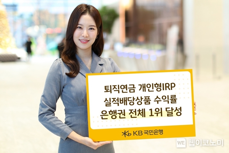 KB국민은행, 퇴직연금 개인형IRP 실적배당상품 수익률 은행권 전체 1위 달성 / 2024.10.27 (출처: KB국민은행)