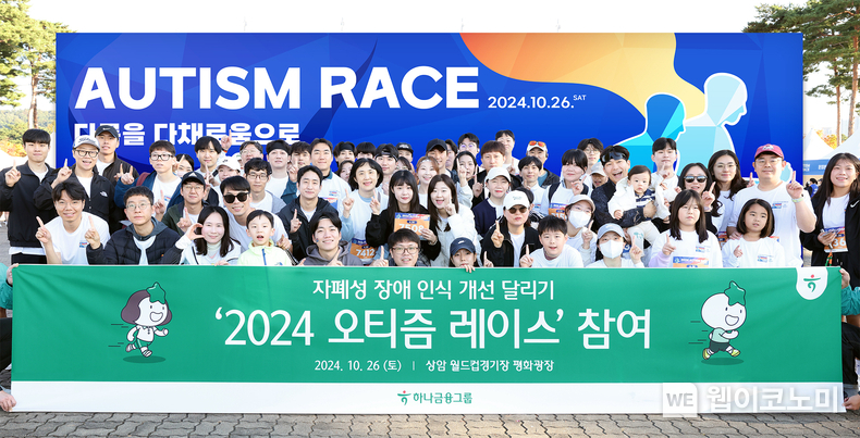 하나은행, 자폐성장애 인식 개선 달리기 『2024 오티즘 레이스』 참여 / 2024.10.27 (출처: 하나은행)