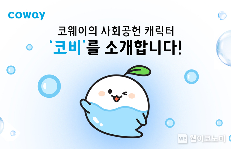 코웨이 사회공헌 캐릭터 코비 / 2024.10.28 (출처: 코웨이)