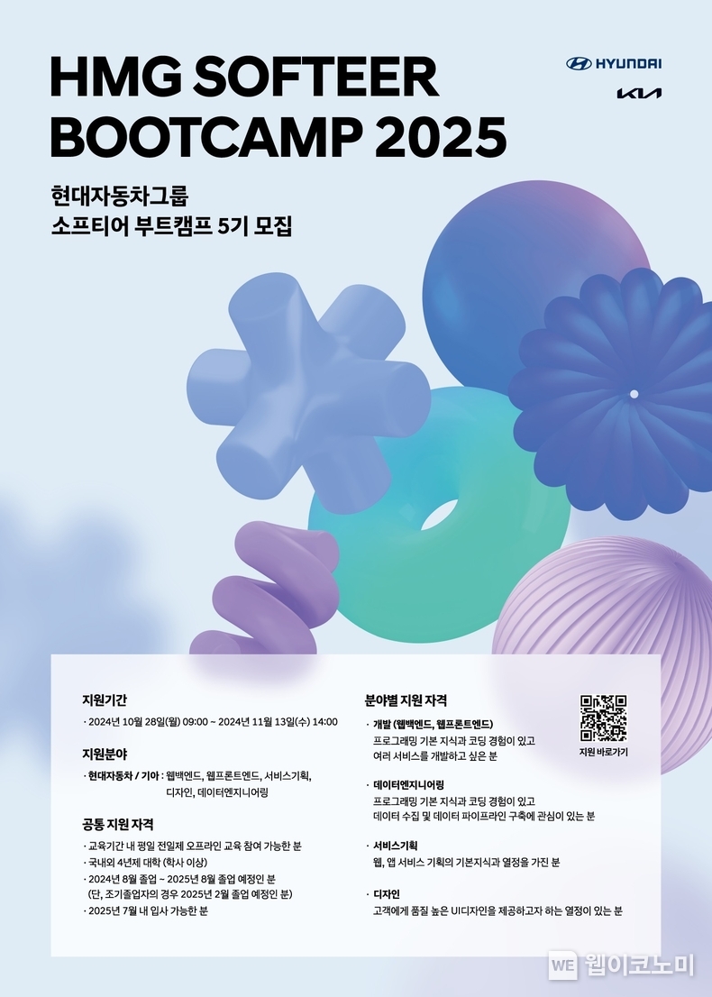 ‘소프티어 부트캠프(Softeer Bootcamp) 5기’ 모집 포스터 / 2024.10.28 (출처: 현대자동차)
